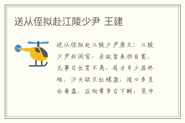 送从侄拟赴江陵少尹 王建