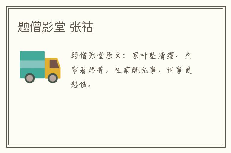 题僧影堂 张祜