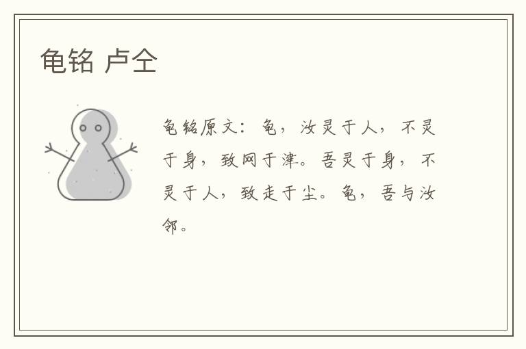 龟铭 卢仝