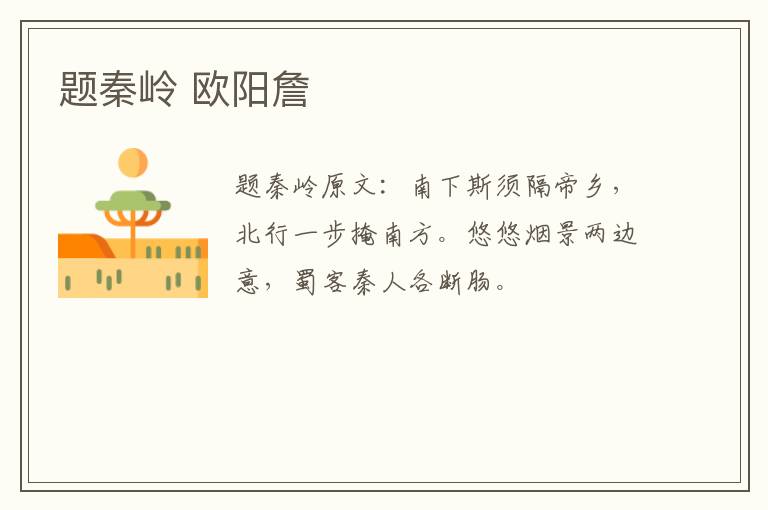 题秦岭 欧阳詹