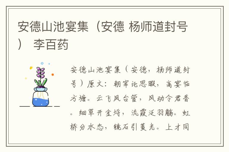 安德山池宴集（安德 杨师道封号） 李百药