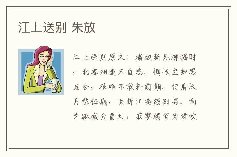 江上送别 朱放