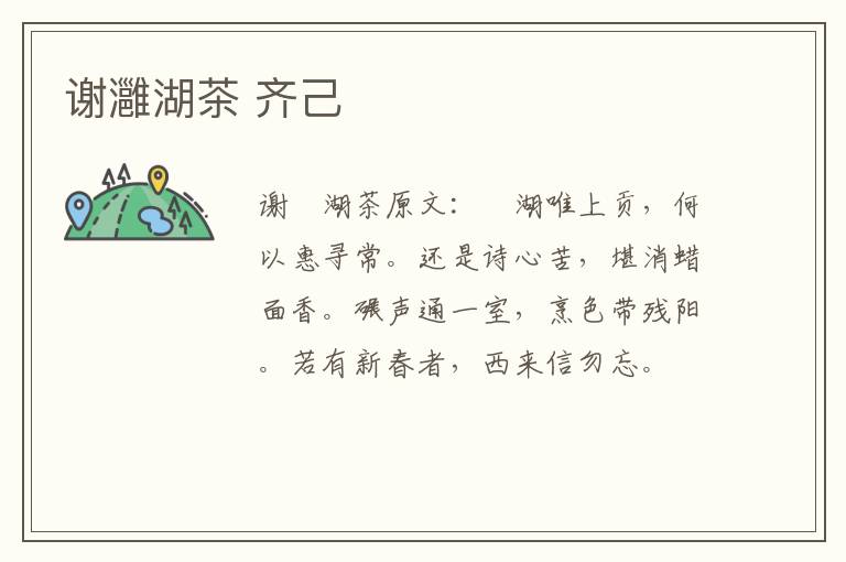 谢灉湖茶 齐己