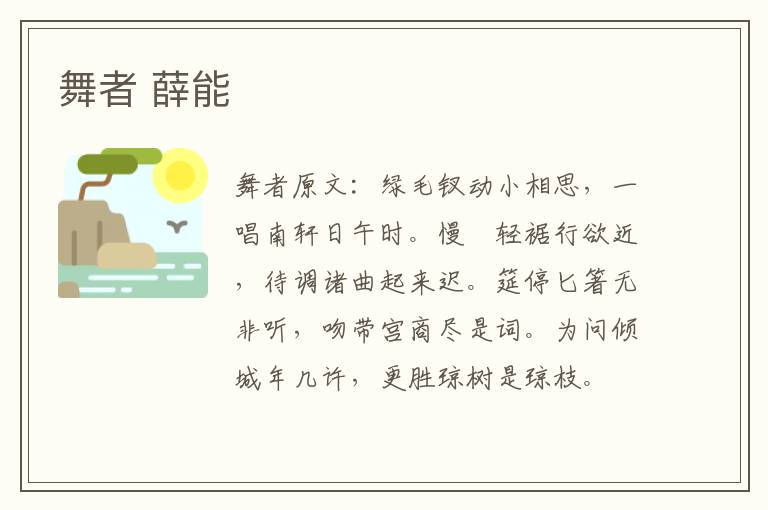 舞者 薛能