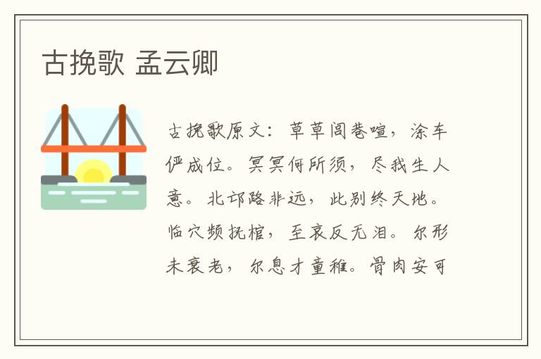 古挽歌 孟云卿