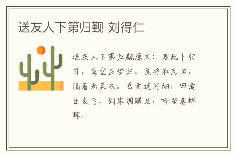 送友人下第归觐 刘得仁