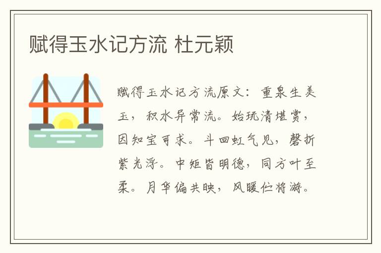 赋得玉水记方流 杜元颖