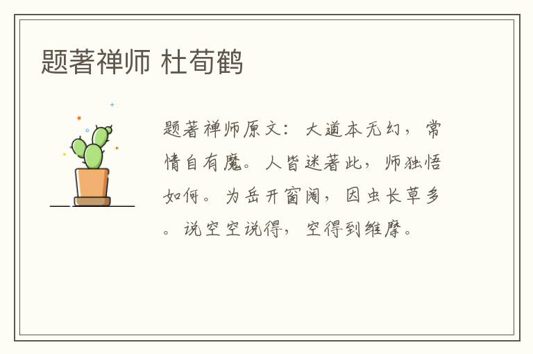 题著禅师 杜荀鹤
