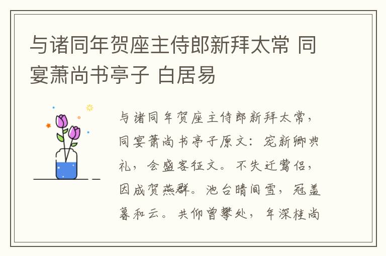 与诸同年贺座主侍郎新拜太常 同宴萧尚书亭子 白居易