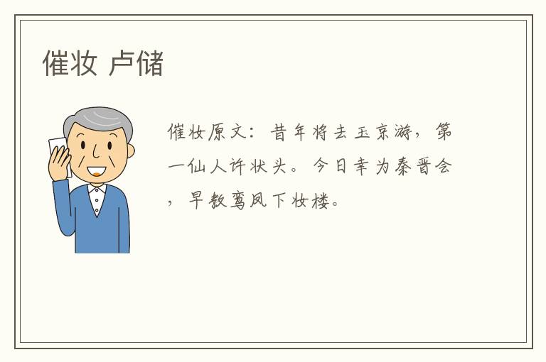 催妆 卢储