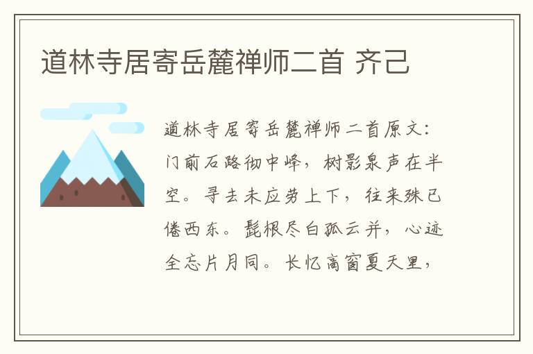 道林寺居寄岳麓禅师二首 齐己