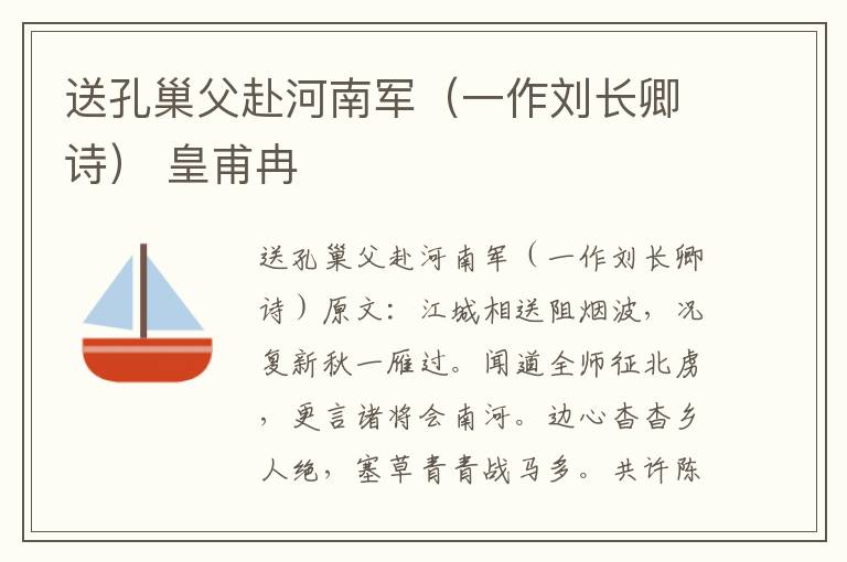 送孔巢父赴河南军（一作刘长卿诗） 皇甫冉