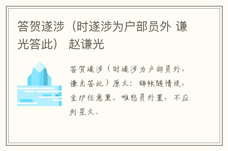 答贺遂涉（时遂涉为户部员外 谦光答此） 赵谦光
