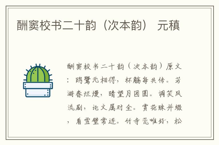酬窦校书二十韵（次本韵） 元稹