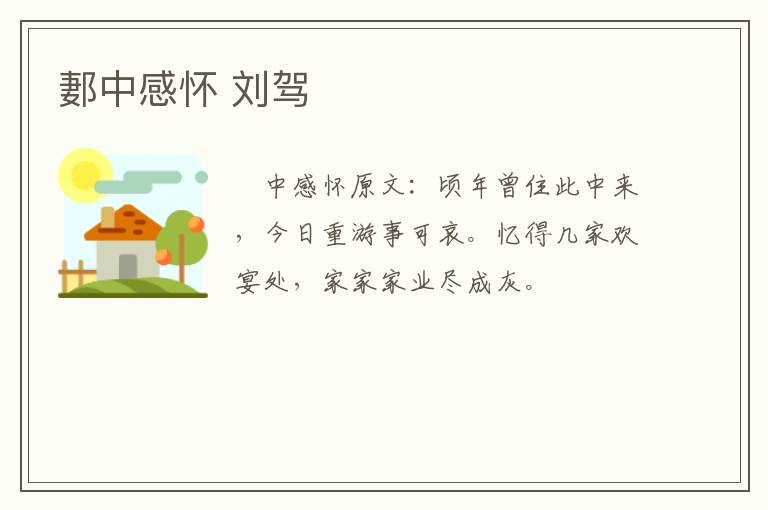 郪中感怀 刘驾