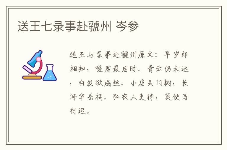 送王七录事赴虢州 岑参