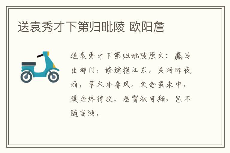 送袁秀才下第归毗陵 欧阳詹