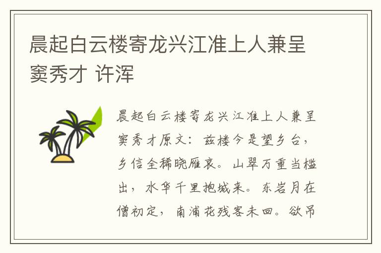 晨起白云楼寄龙兴江准上人兼呈窦秀才 许浑
