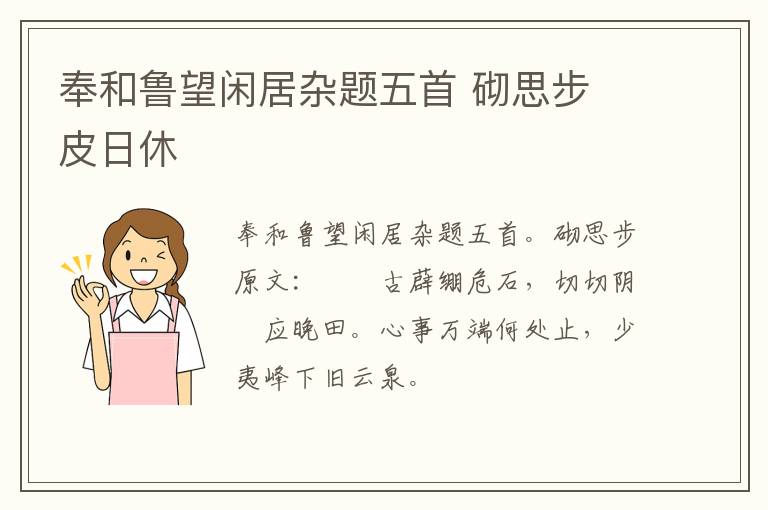奉和鲁望闲居杂题五首 砌思步 皮日休