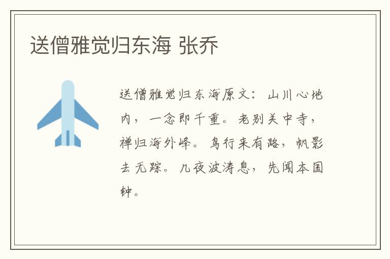 送僧雅觉归东海 张乔