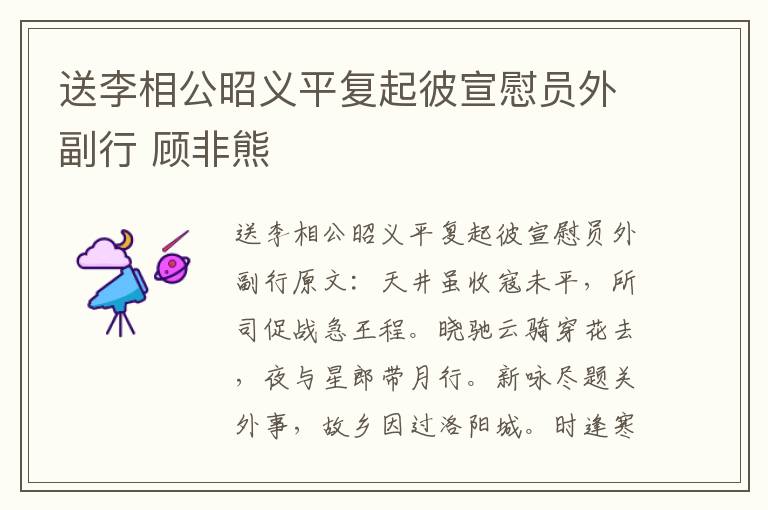 送李相公昭义平复起彼宣慰员外副行 顾非熊