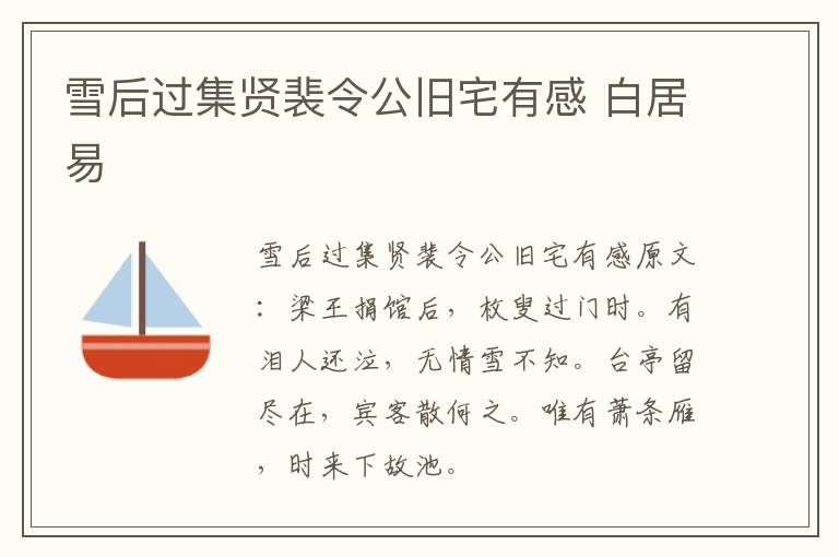 雪后过集贤裴令公旧宅有感 白居易
