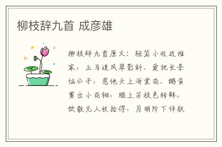 柳枝辞九首 成彦雄