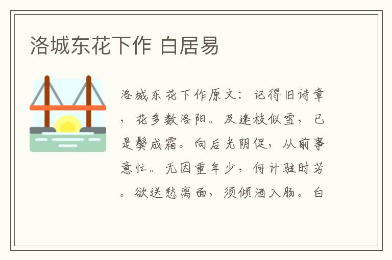 洛城东花下作 白居易