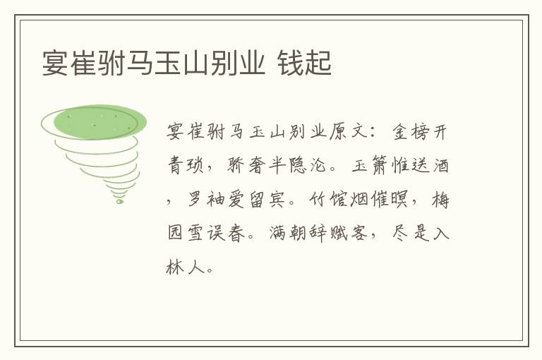 宴崔驸马玉山别业 钱起