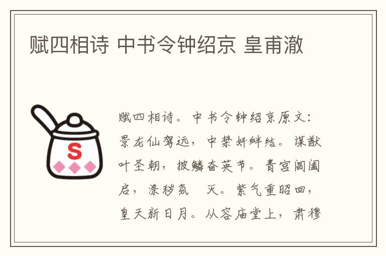 赋四相诗 中书令钟绍京 皇甫澈