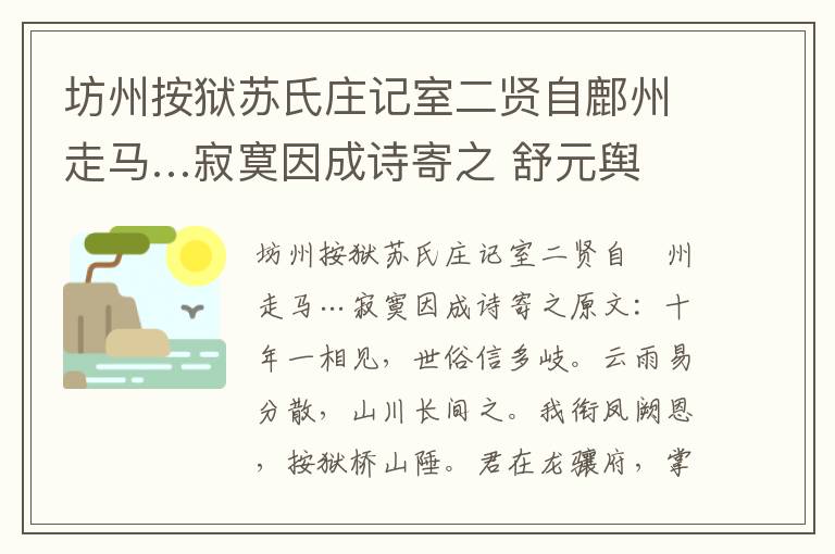 坊州按狱苏氏庄记室二贤自鄜州走马…寂寞因成诗寄之 舒元舆