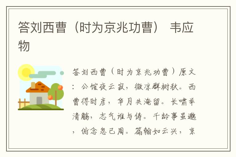 答刘西曹（时为京兆功曹） 韦应物