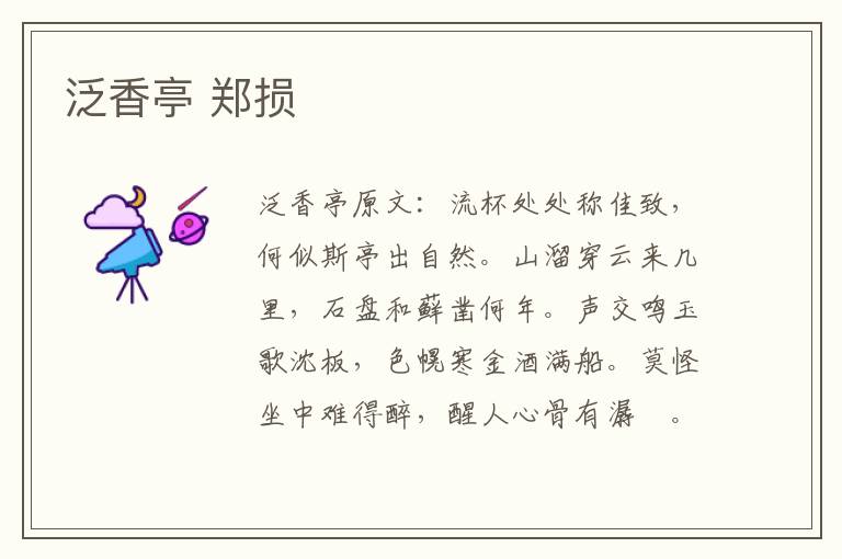 泛香亭 郑损