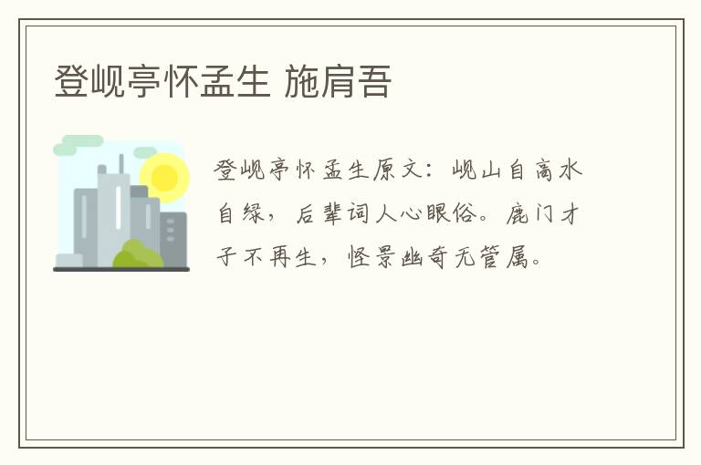 登岘亭怀孟生 施肩吾