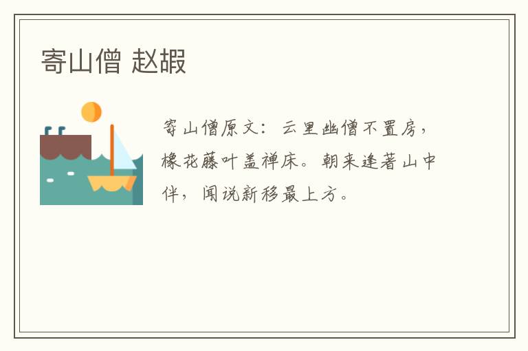 寄山僧 赵嘏