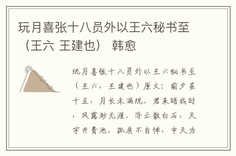 玩月喜张十八员外以王六秘书至（王六 王建也） 韩愈