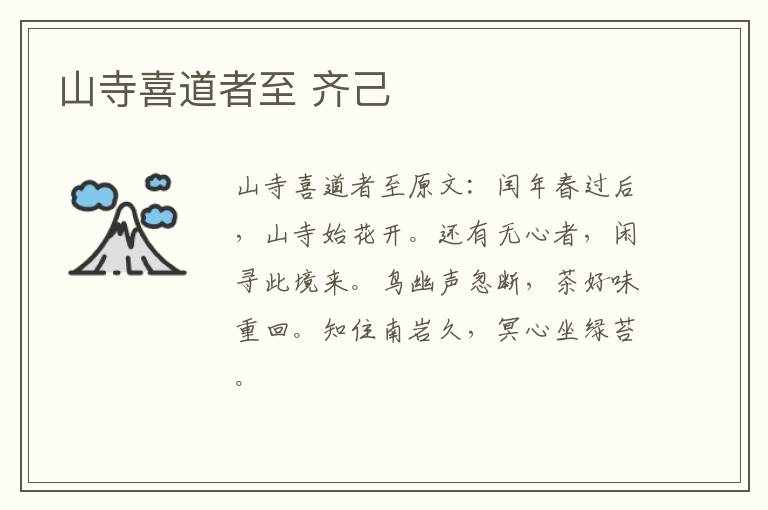 山寺喜道者至 齐己