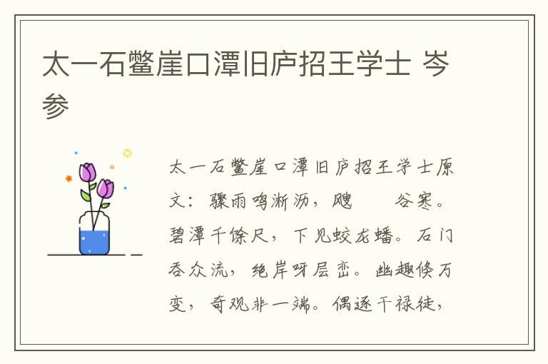 太一石鳖崖口潭旧庐招王学士 岑参