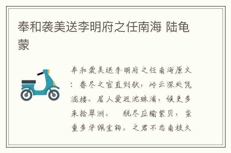 奉和袭美送李明府之任南海 陆龟蒙