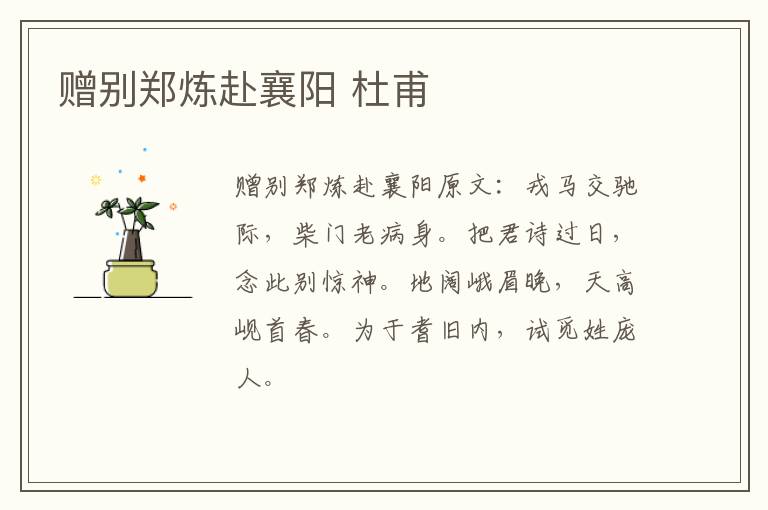 赠别郑炼赴襄阳 杜甫
