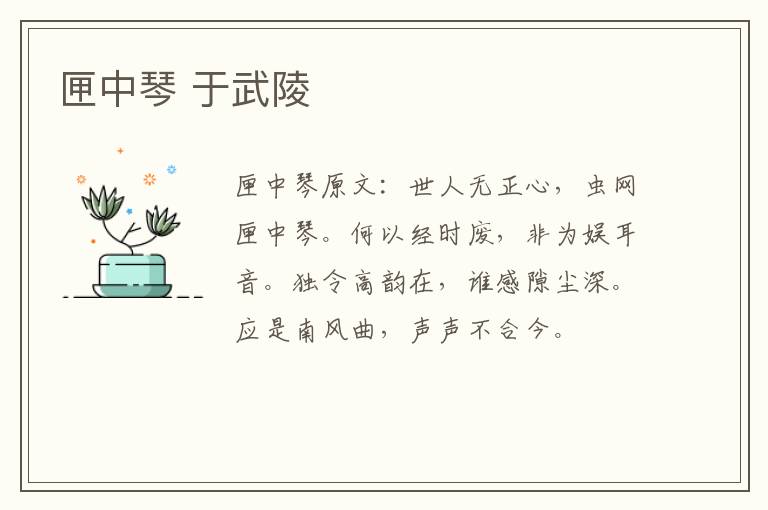 匣中琴 于武陵