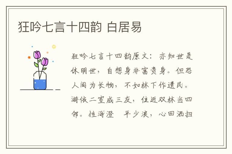 狂吟七言十四韵 白居易