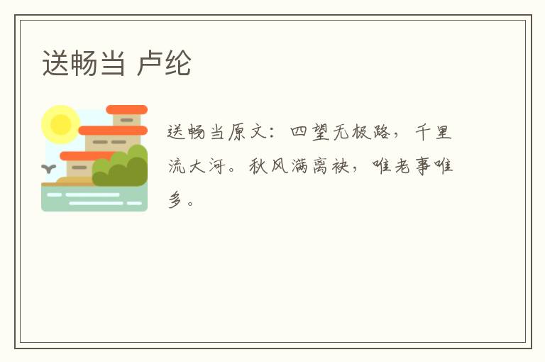 送畅当 卢纶