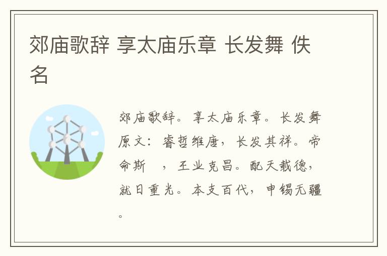 郊庙歌辞 享太庙乐章 长发舞 佚名