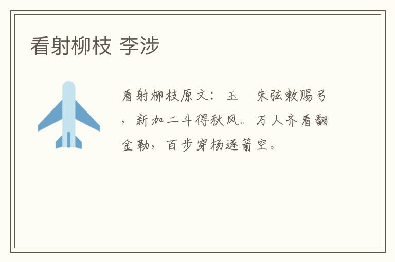 看射柳枝 李涉