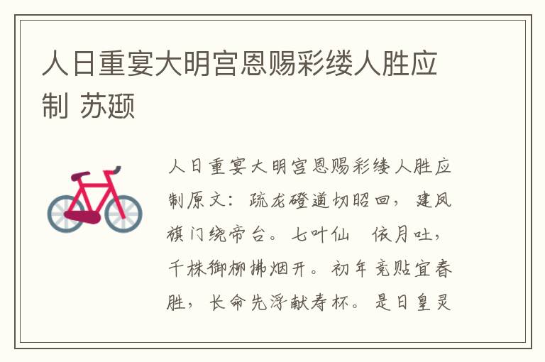 人日重宴大明宫恩赐彩缕人胜应制 苏颋