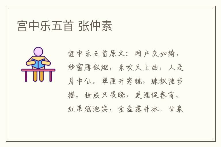宫中乐五首 张仲素