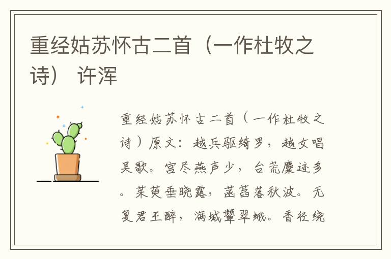 重经姑苏怀古二首（一作杜牧之诗） 许浑