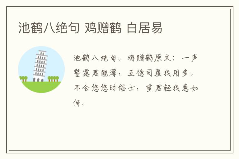 池鹤八绝句 鸡赠鹤 白居易