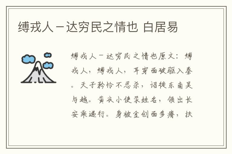 缚戎人－达穷民之情也 白居易